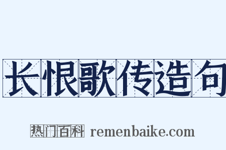 长恨歌传造句是什么意思的图片